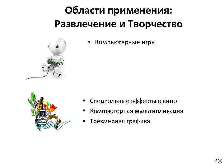 Области применения: Развлечение и Творчество • Компьютерные игры • Специальные эффекты в кино •