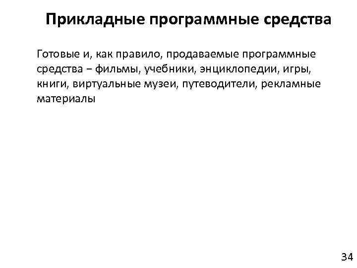 Прикладные программные средства Готовые и, как правило, продаваемые программные средства − фильмы, учебники, энциклопедии,