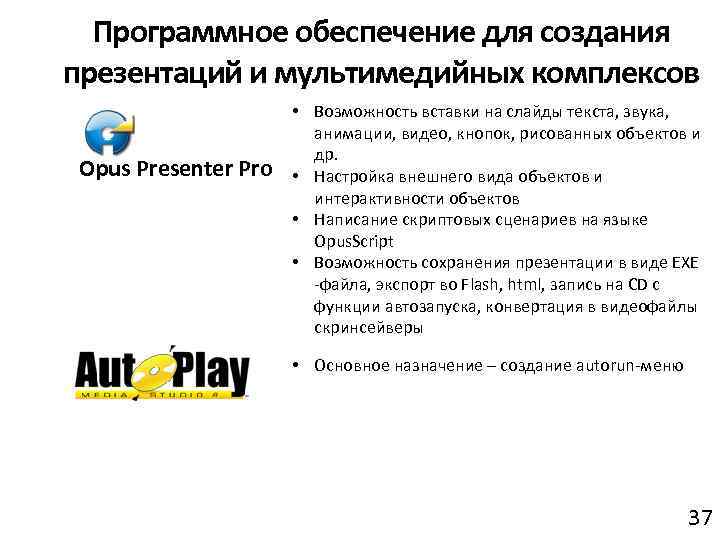 Программное обеспечение для создания презентаций и мультимедийных комплексов Opus Presenter Pro • Возможность вставки