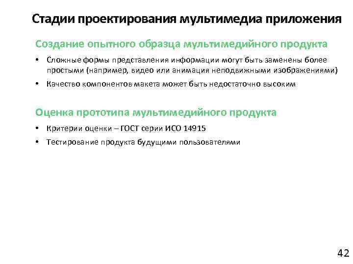 Стадии проектирования мультимедиа приложения Создание опытного образца мультимедийного продукта • Сложные формы представления информации