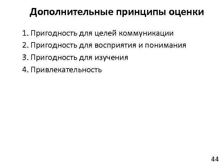 Дополнительные принципы оценки 1. Пригодность для целей коммуникации 2. Пригодность для восприятия и понимания