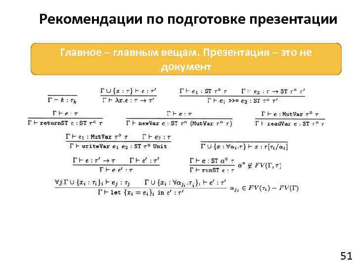 Рекомендации по подготовке презентации Главное – главным вещам. Презентация – это не документ 51