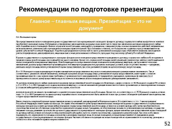 Рекомендации по подготовке презентации Главное – главным вещам. Презентация – это не документ 5.