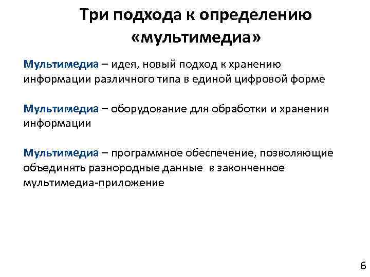 Три подхода к определению «мультимедиа» Мультимедиа – идея, новый подход к хранению информации различного