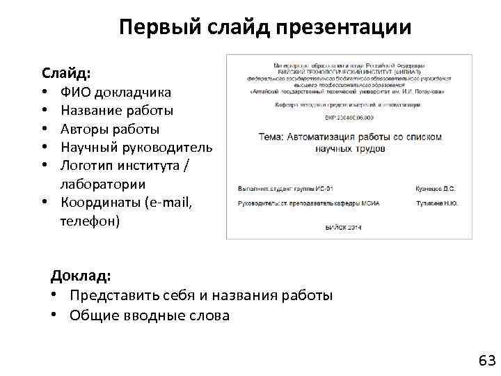 Первый слайд презентации Слайд: ФИО докладчика Название работы Авторы работы Научный руководитель Логотип института