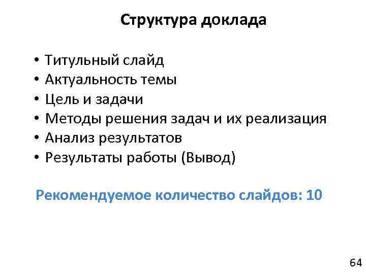 Структура доклада • • • Титульный слайд Актуальность темы Цель и задачи Методы решения