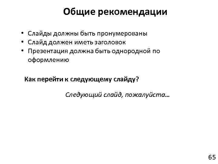 Общие рекомендации • Слайды должны быть пронумерованы • Слайд должен иметь заголовок • Презентация