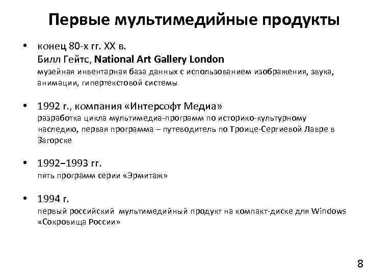 Первые мультимедийные продукты • конец 80 -х гг. XX в. Билл Гейтс, National Art