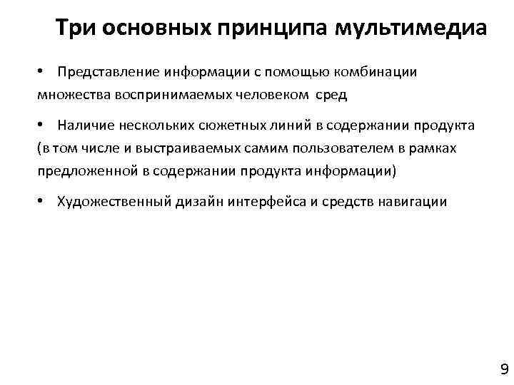 Три основных принципа мультимедиа • Представление информации с помощью комбинации множества воспринимаемых человеком сред