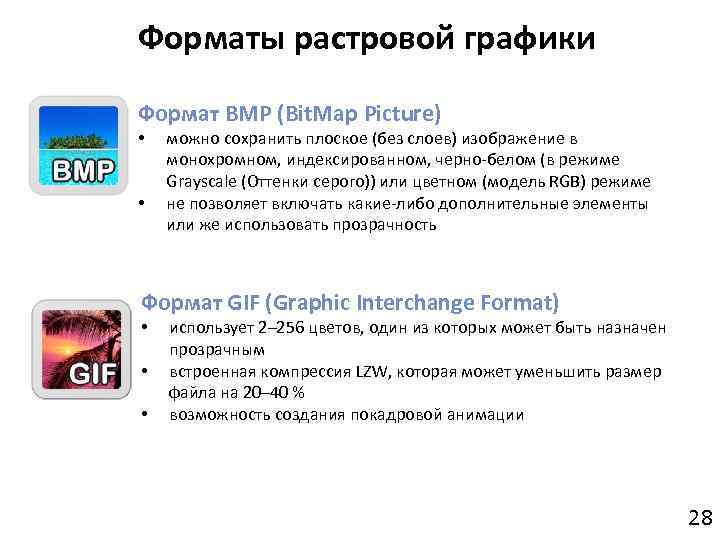 Растровые файлы. Особенности графического формата bmp. Характеристики bmp. Описание формата bmp. Растровый Формат bmp.