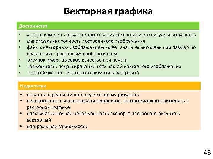 Достоинством какой графики является то что изображение могут быть увеличены без потери качества