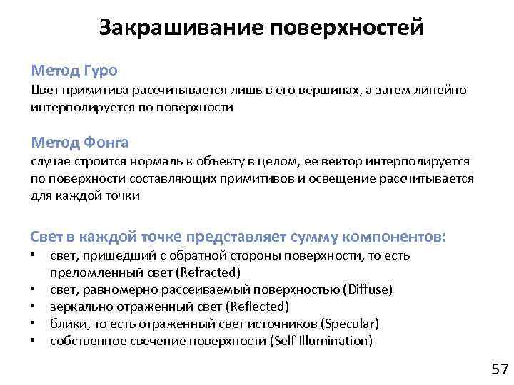 Поверхностная технология. Метод поверхностей. Метод гуро в компьютерной графике. Метод Фонга алгоритм. Закрашивание граней по методу гуро.