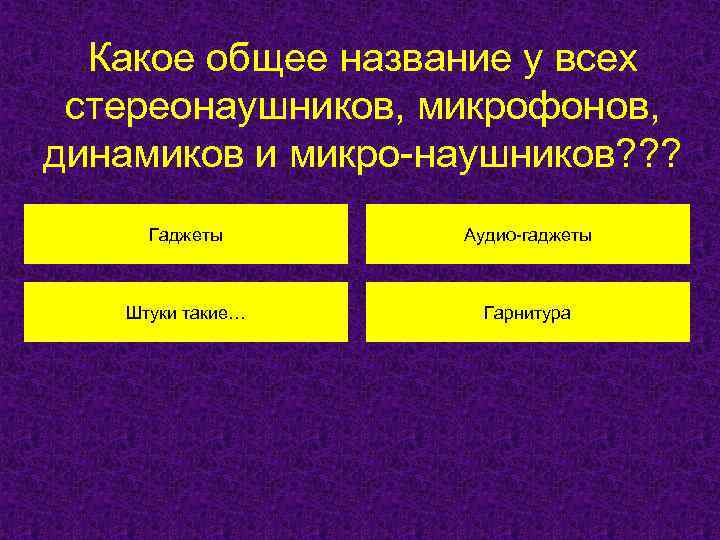 Какое общее название у всех стереонаушников, микрофонов, динамиков и микро-наушников? ? ? Гаджеты Аудио-гаджеты