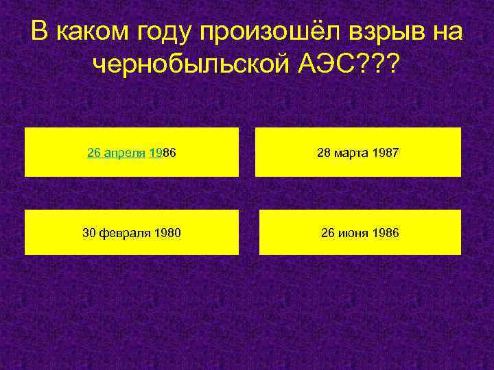В каком году произошёл взрыв на чернобыльской АЭС? ? ? 26 апреля 1986 28