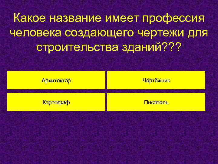 Какое название имеет профессия человека создающего чертежи для строительства зданий? ? ? Архитектор Чертёжник