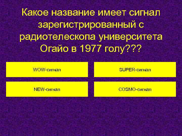 Какое название имеет сигнал зарегистрированный с радиотелескопа университета Огайо в 1977 голу? ? ?