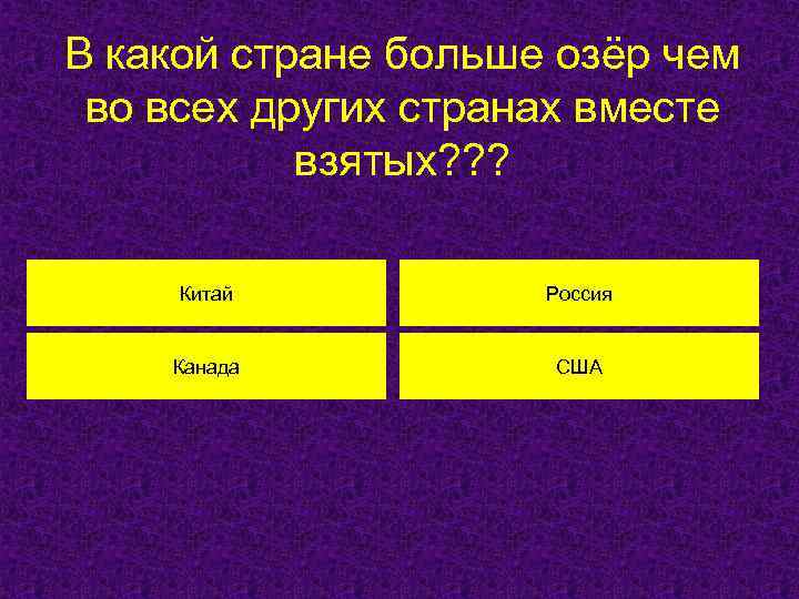 В какой стране больше озёр чем во всех других странах вместе взятых? ? ?