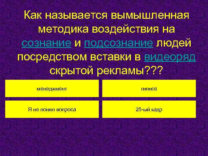 Как называется вымышленная методика воздействия на сознание и подсознание людей посредством вставки в видеоряд