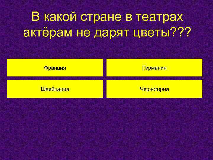 В какой стране в театрах актёрам не дарят цветы? ? ? Франция Германия Швейцария