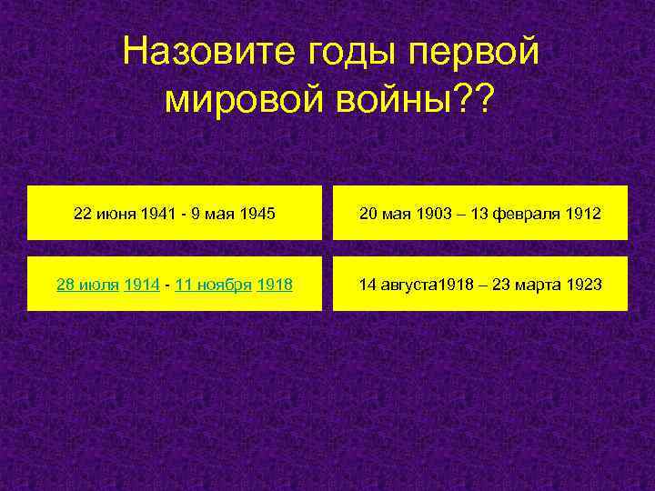 Назовите годы первой мировой войны? ? 22 июня 1941 - 9 мая 1945 20