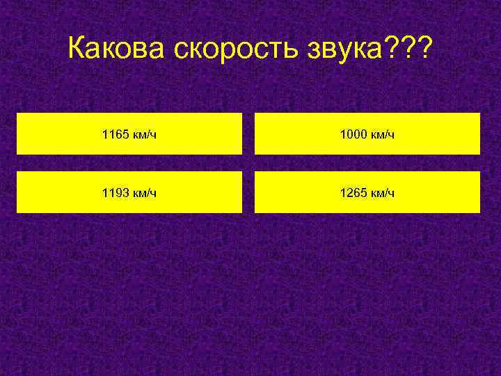 Какова скорость звука? ? ? 1165 км/ч 1000 км/ч 1193 км/ч 1265 км/ч 