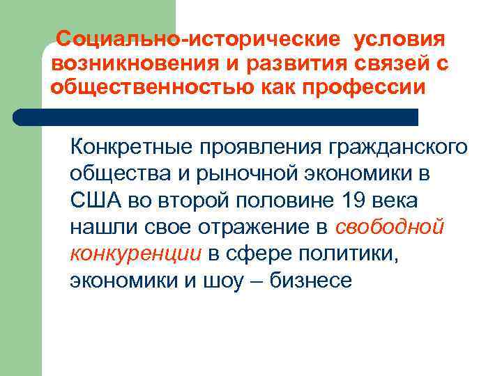 Социально-исторические условия возникновения и развития связей с общественностью как профессии Конкретные проявления гражданского общества