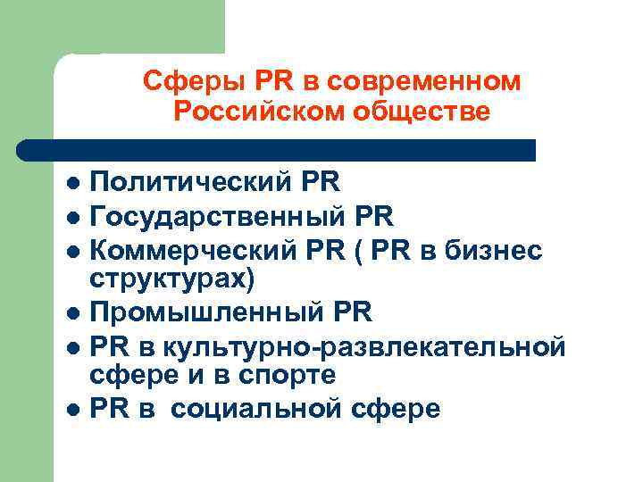 Сферы PR в современном Российском обществе Политический PR l Государственный PR l Коммерческий PR