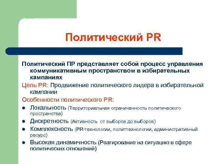Политический PR Политический ПР представляет собой процесс управления коммуникативным пространством в избирательных кампаниях Цель