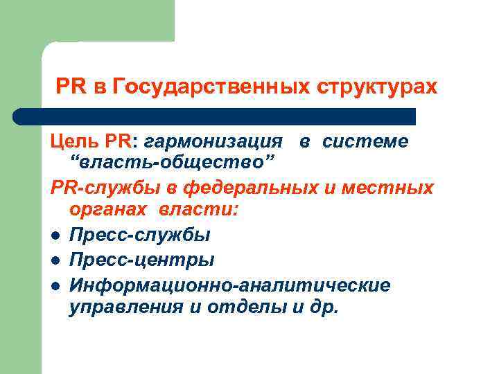  PR в Государственных структурах Цель PR: гармонизация в системе “власть-общество” PR-службы в федеральных