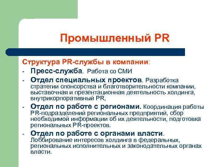 Промышленный PR Структура PR-службы в компании: - Пресс-служба. Работа со СМИ - Отдел специальных