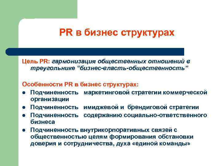  PR в бизнес структурах Цель PR: гармонизация общественных отношений в треугольнике “бизнес-власть-общественность” Особенности