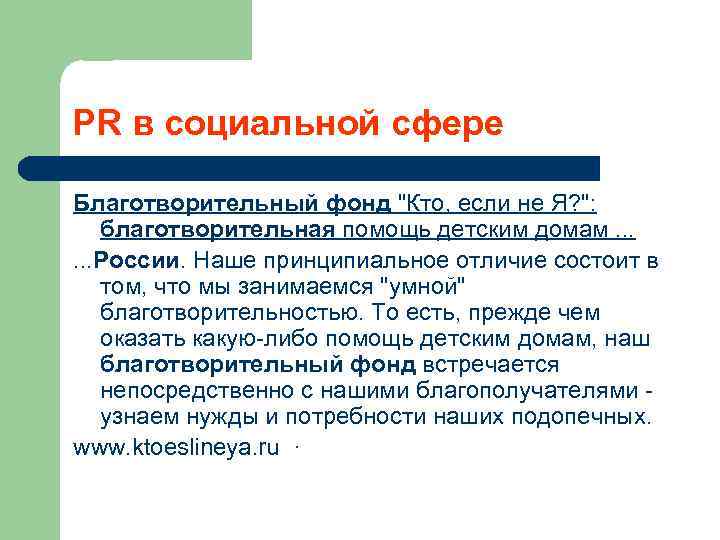 PR в социальной сфере Благотворительный фонд "Кто, если не Я? ": благотворительная помощь детским