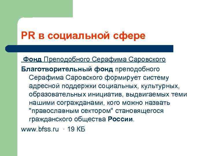 PR в социальной сфере Фонд Преподобного Серафима Саровского Благотворительный фонд преподобного Серафима Саровского формирует
