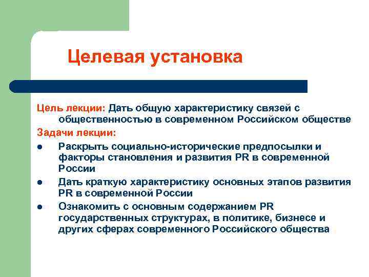  Целевая установка Цель лекции: Дать общую характеристику связей с общественностью в современном Российском