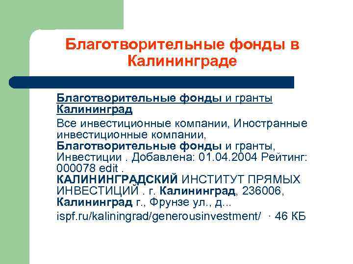 Благотворительные фонды в Калининграде Благотворительные фонды и гранты Калининград Все инвестиционные компании, Иностранные инвестиционные