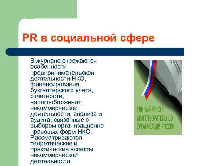 PR в социальной сфере В журнале отражаются особенности предпринимательской деятельности НКО, финансирования, бухгалтерского учета,