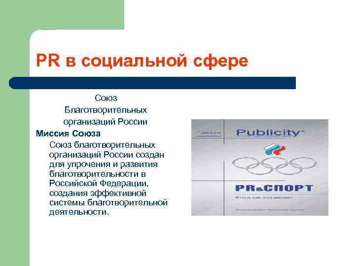 PR в социальной сфере Союз Благотворительных организаций России Миссия Союза Союз благотворительных организаций России
