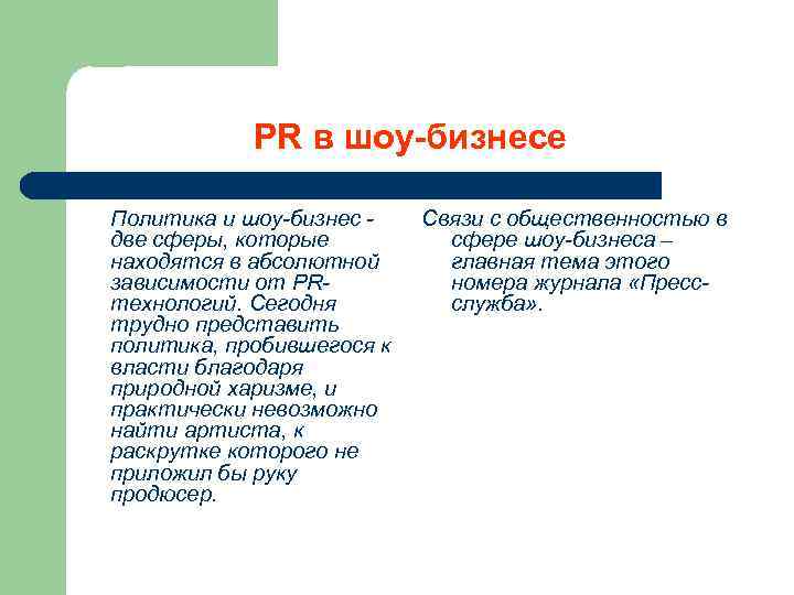 PR в шоу-бизнесе Политика и шоу-бизнес две сферы, которые находятся в абсолютной зависимости от