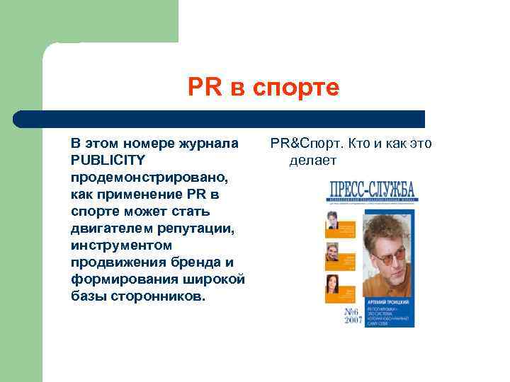 PR в спорте В этом номере журнала PUBLICITY продемонстрировано, как применение PR в спорте