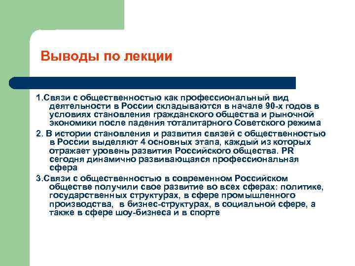  Выводы по лекции 1. Связи с общественностью как профессиональный вид деятельности в России