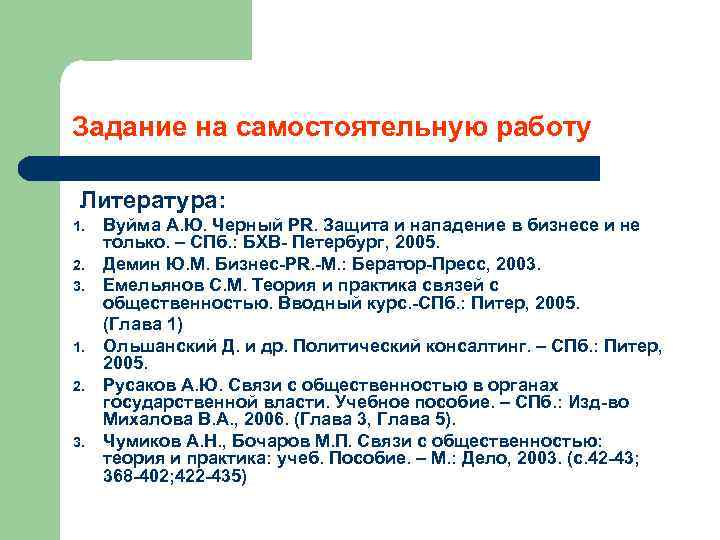 Задание на самостоятельную работу Литература: 1. 2. 3. 1. 2. 3. Вуйма А. Ю.