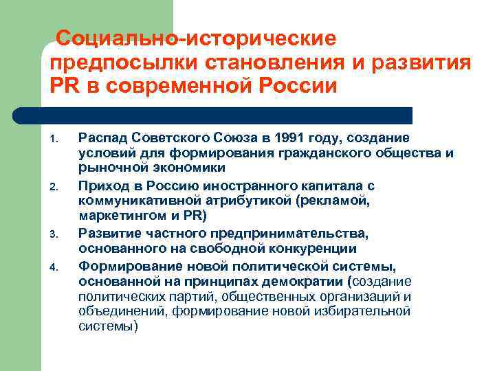  Социально-исторические предпосылки становления и развития PR в современной России 1. 2. 3. 4.