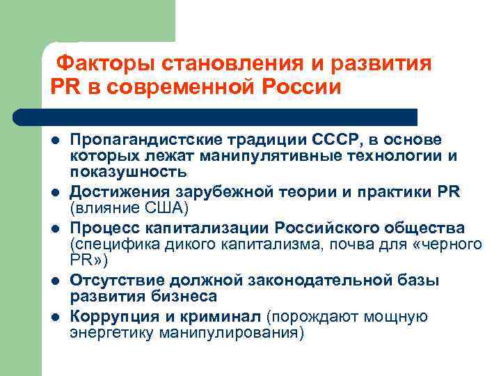  Факторы становления и развития PR в современной России l l l Пропагандистские традиции