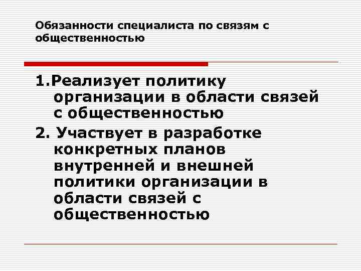 Обязанности специалиста по связям с общественностью 1. Реализует политику организации в области связей с