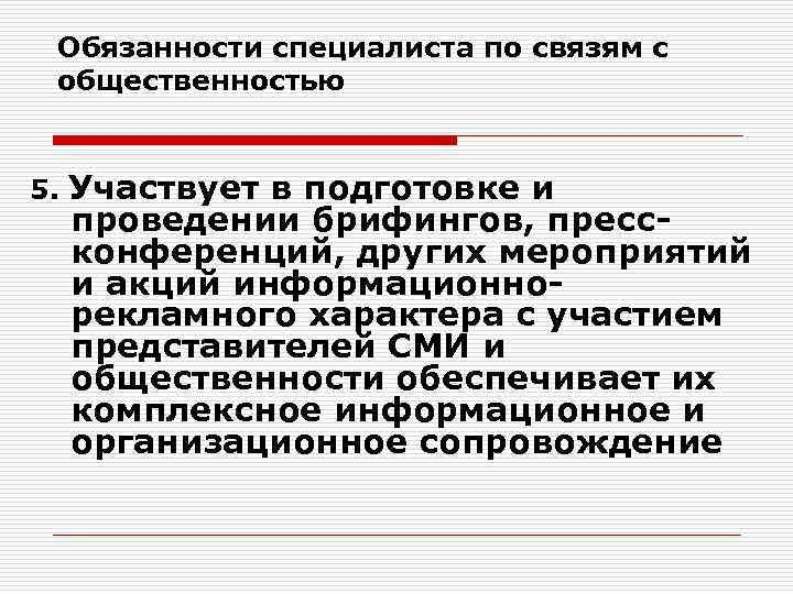 Обязанности специалиста по связям с общественностью 5. Участвует в подготовке и проведении брифингов, прессконференций,