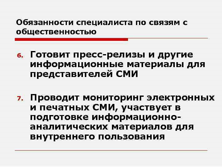 Обязанности специалиста по связям с общественностью 6. 7. Готовит пресс-релизы и другие информационные материалы