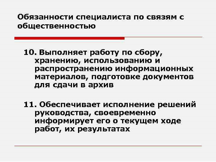 Обязанности специалиста по связям с общественностью 10. Выполняет работу по сбору, хранению, использованию и