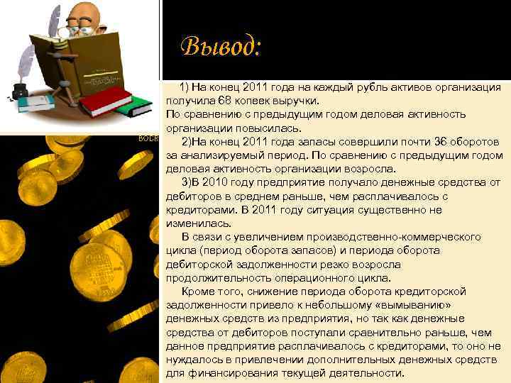 Вывод: 1) На конец 2011 года на каждый рубль активов организация получила 68 копеек