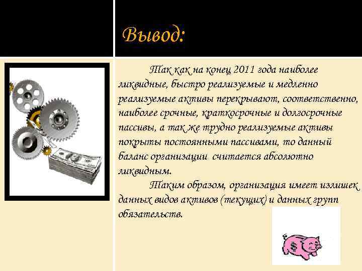 Вывод: Так как на конец 2011 года наиболее ликвидные, быстро реализуемые и медленно реализуемые