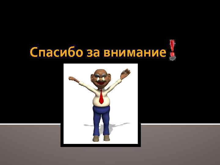 Спасибо за внимание 